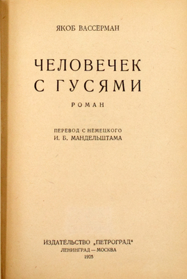 Вассерман Я. Человек с гусями. Роман / Пер. с нем. И.Б. Мандельштама. Л.; М.: Издательство «Петроград», 1925.